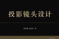 投影镜头设计PDF